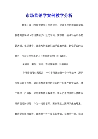 市场营销学案例教学分析