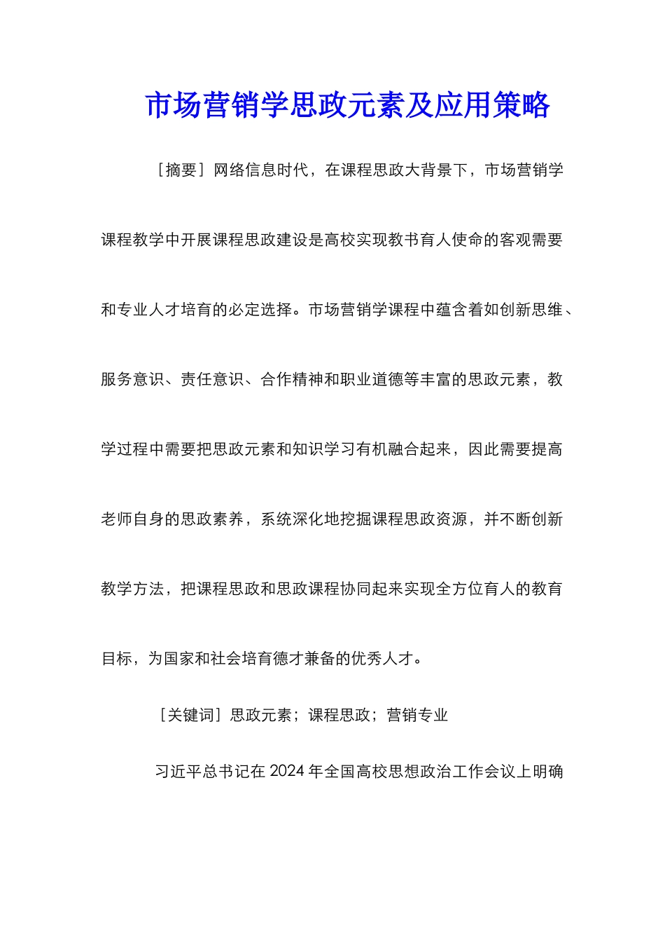 市场营销学思政元素及应用策略_第1页