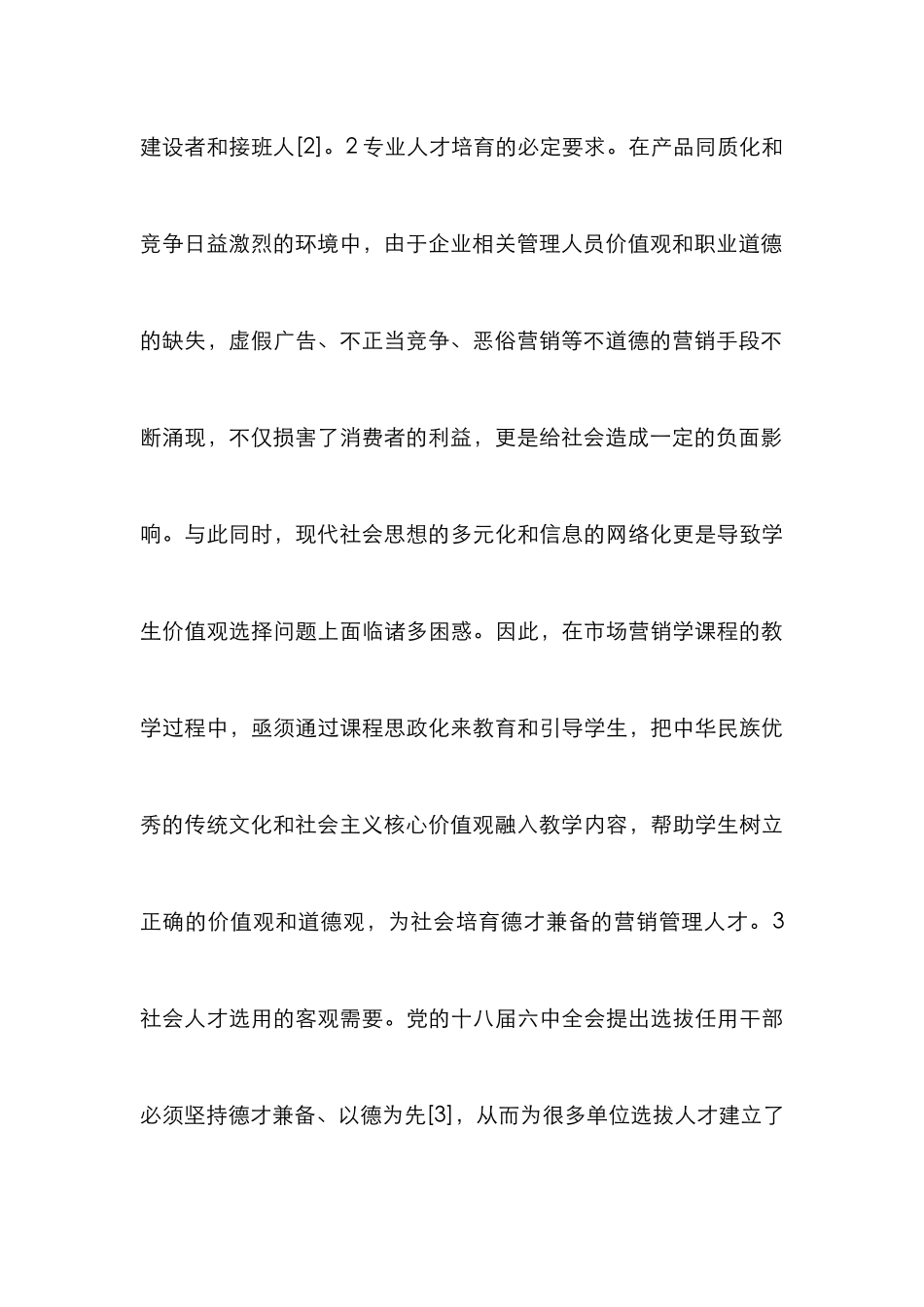 市场营销学思政元素及应用策略_第3页