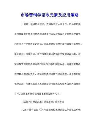 市场营销学思政元素及应用策略