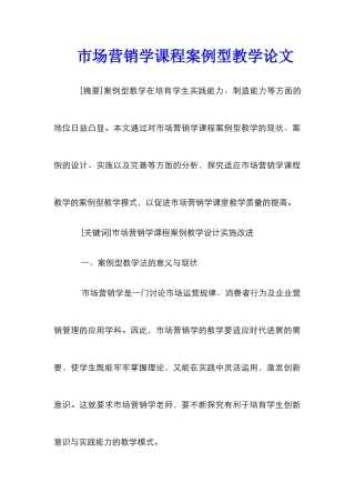 市场营销学课程案例型教学论文_0