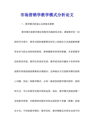 市场营销学教学模式分析论文