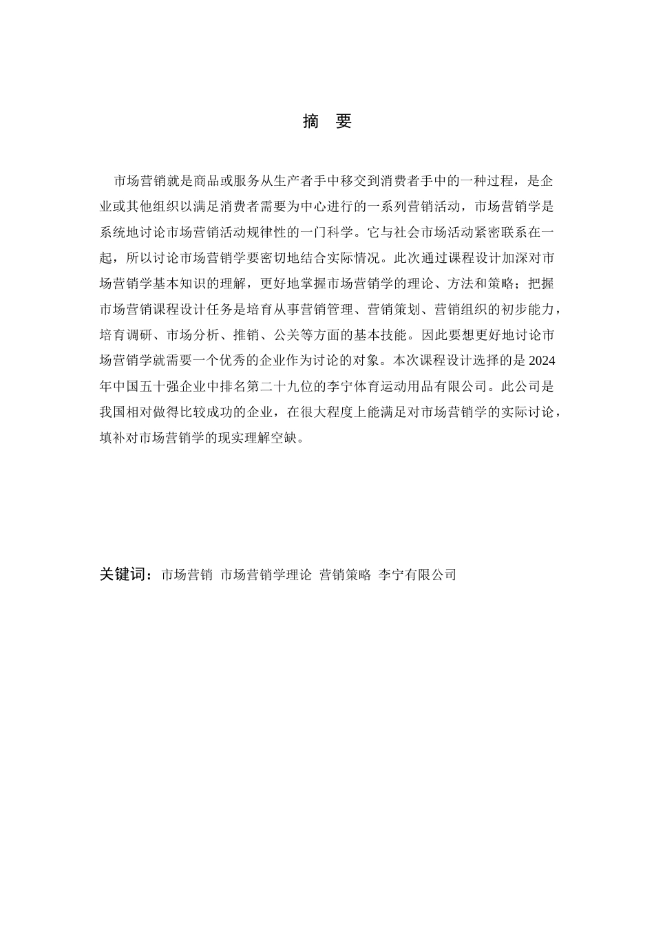 市场营销学课程设计_第1页