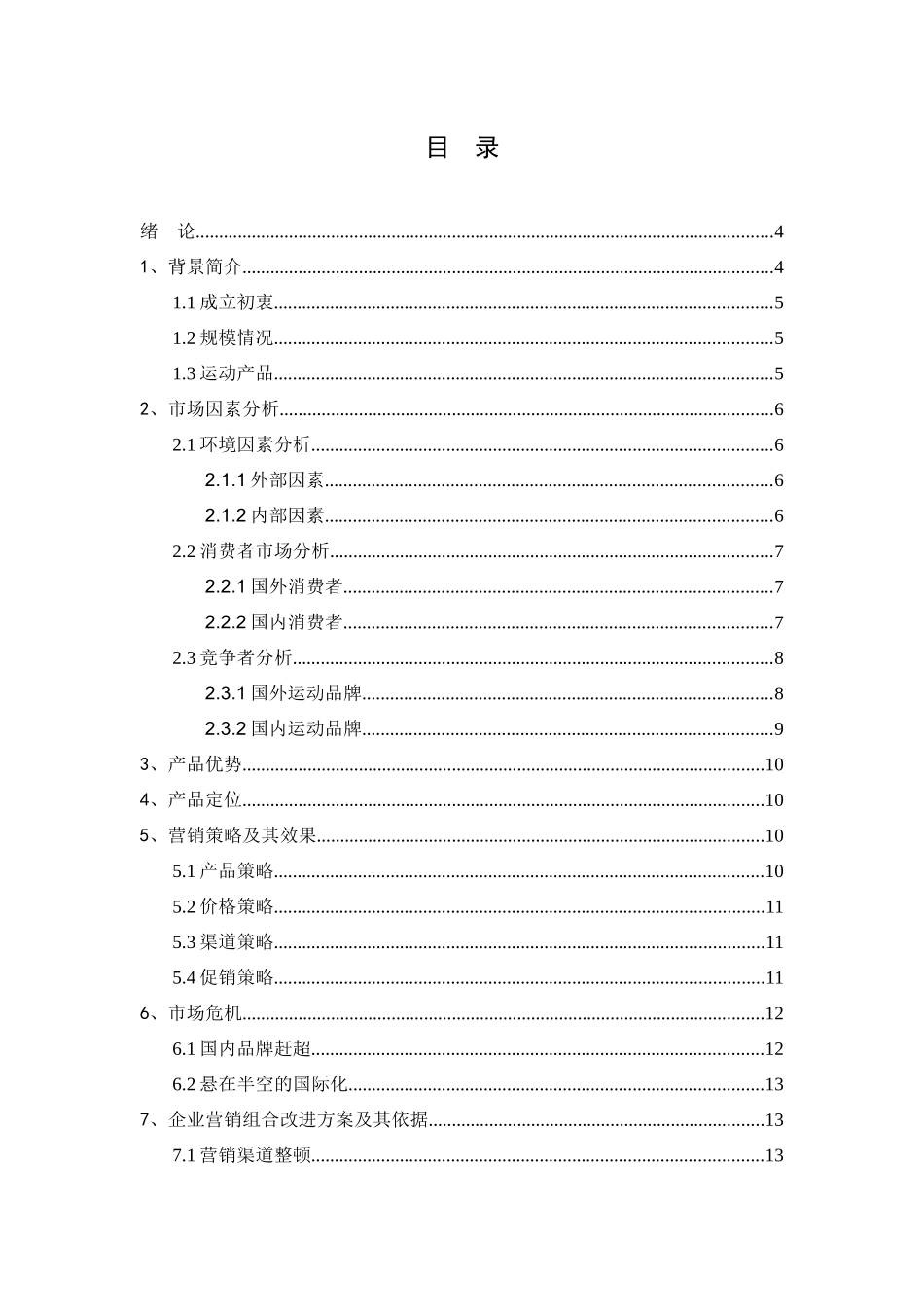 市场营销学课程设计_第2页