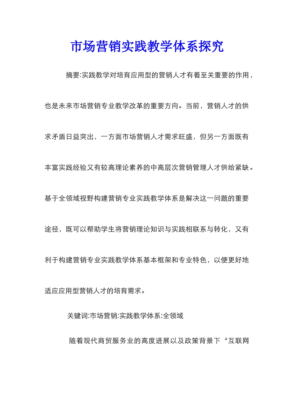 市场营销实践教学体系探索_第1页