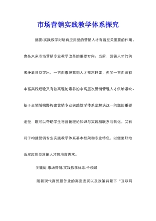 市场营销实践教学体系探索