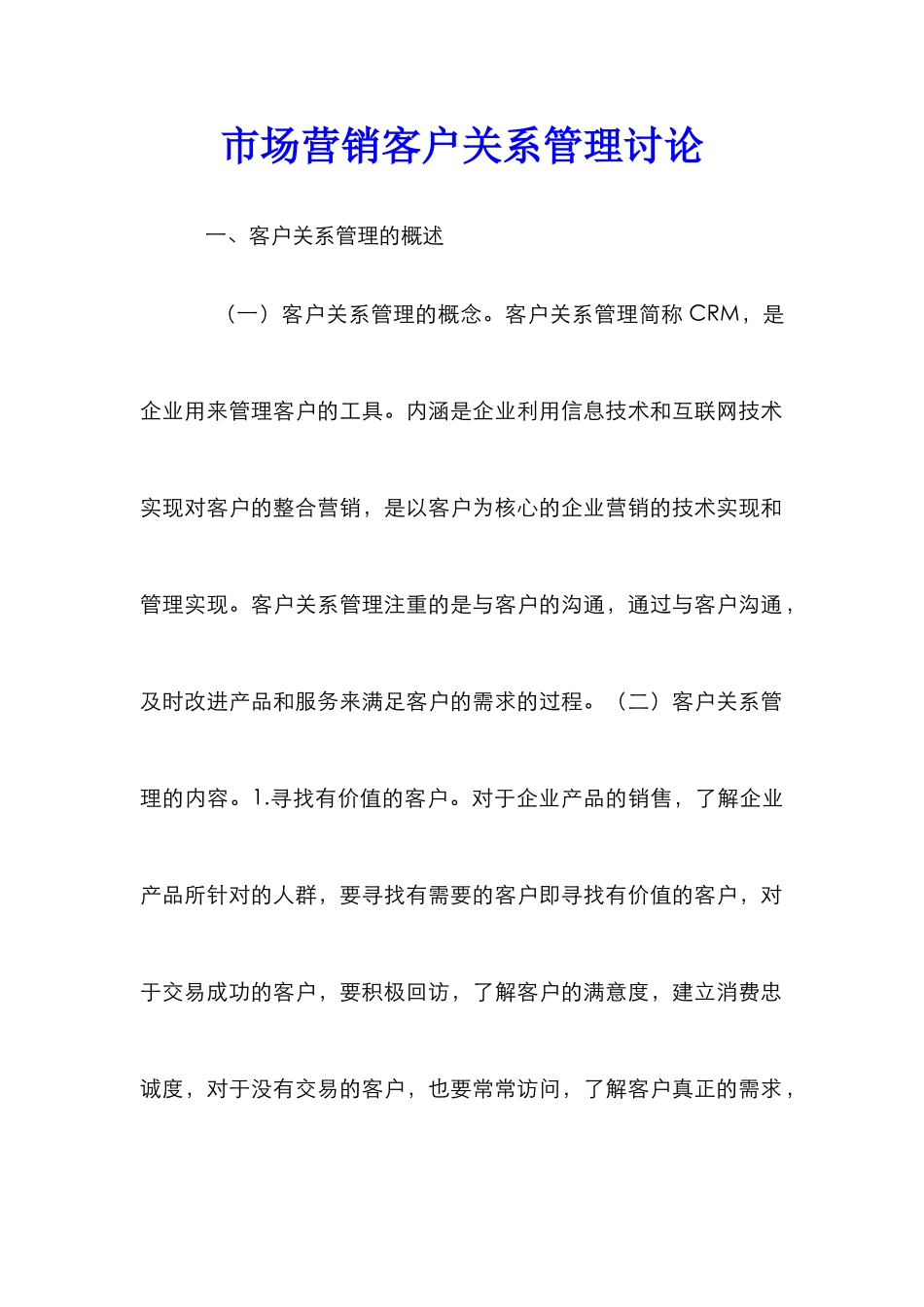 市场营销客户关系管理研究_第1页