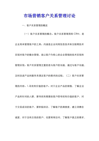市场营销客户关系管理研究