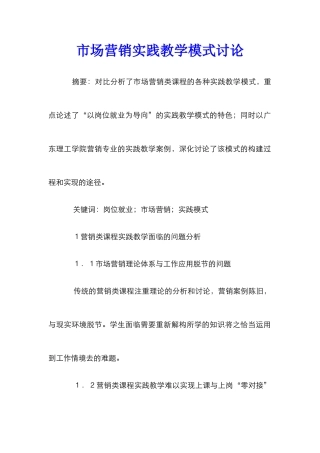 市场营销实践教学模式研究