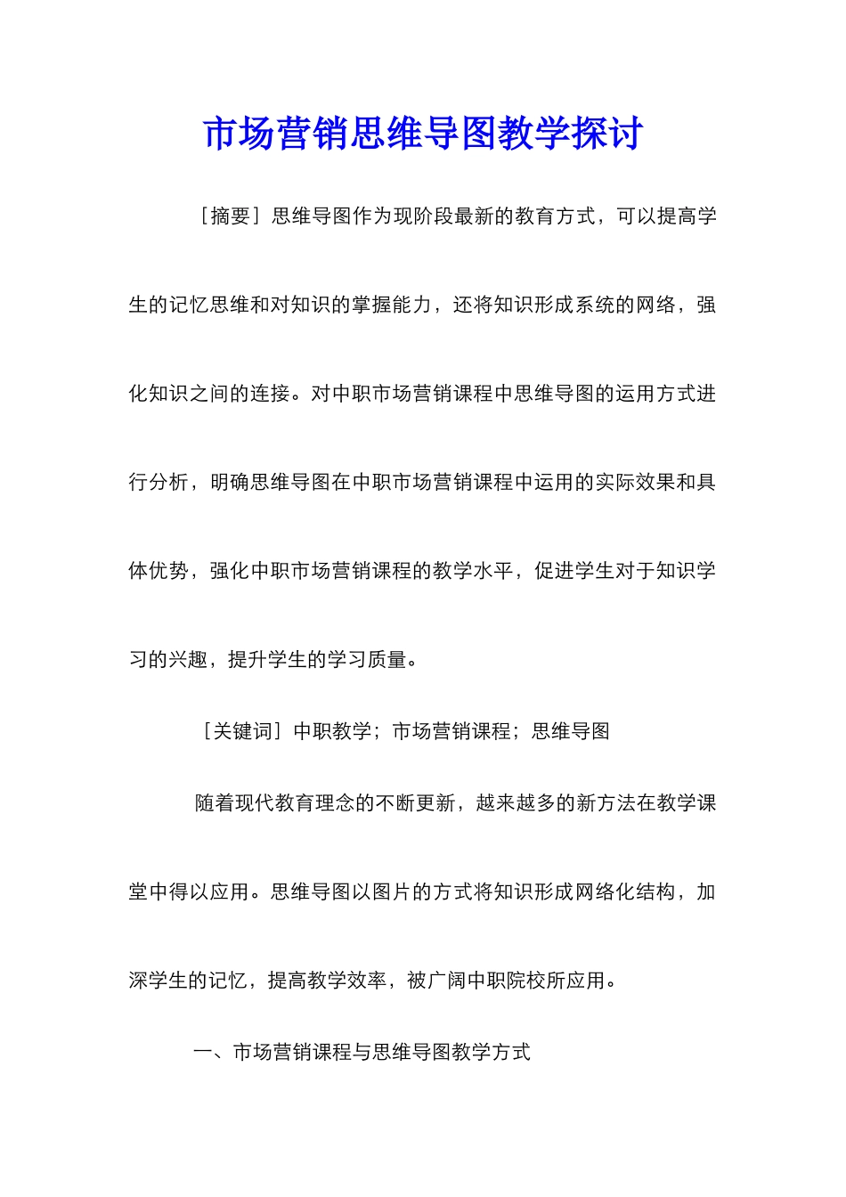 市场营销思维导图教学探讨_第1页