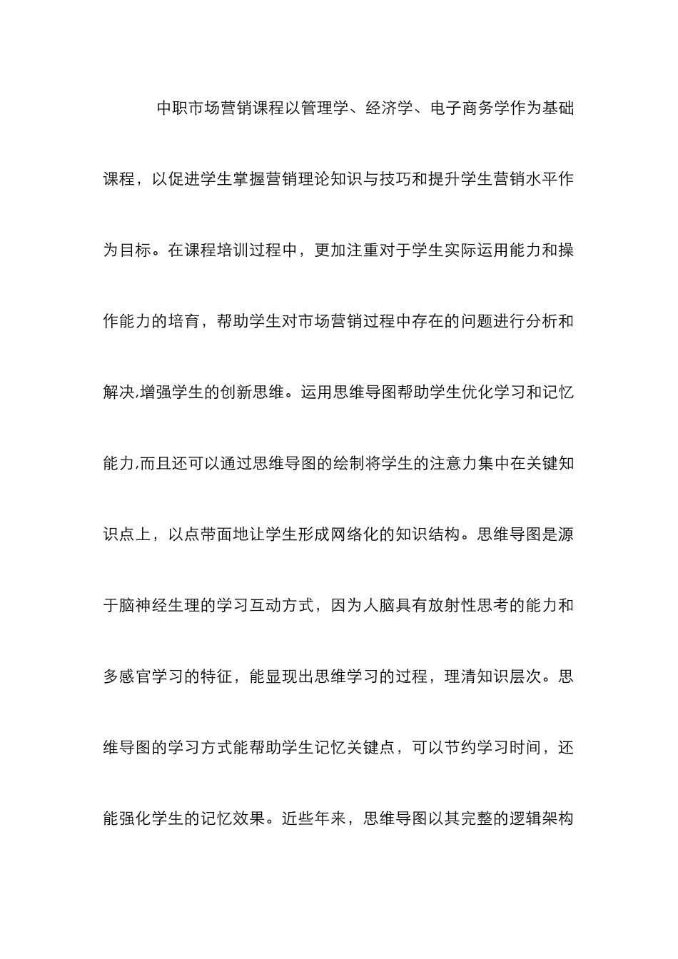 市场营销思维导图教学探讨_第2页