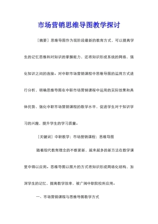 市场营销思维导图教学探讨