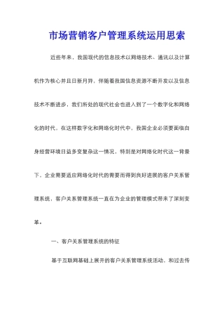 市场营销客户管理系统运用思索