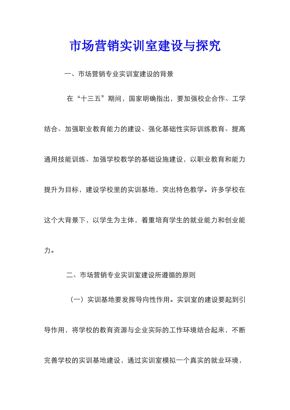 市场营销实训室建设与探索_第1页