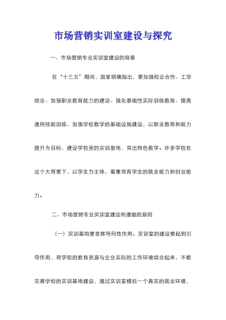 市场营销实训室建设与探索