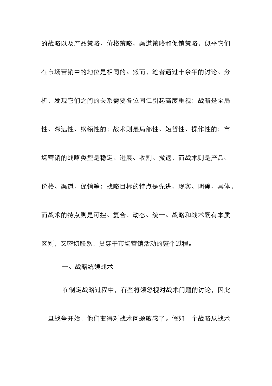 市场营销战略战术研究论文_第2页