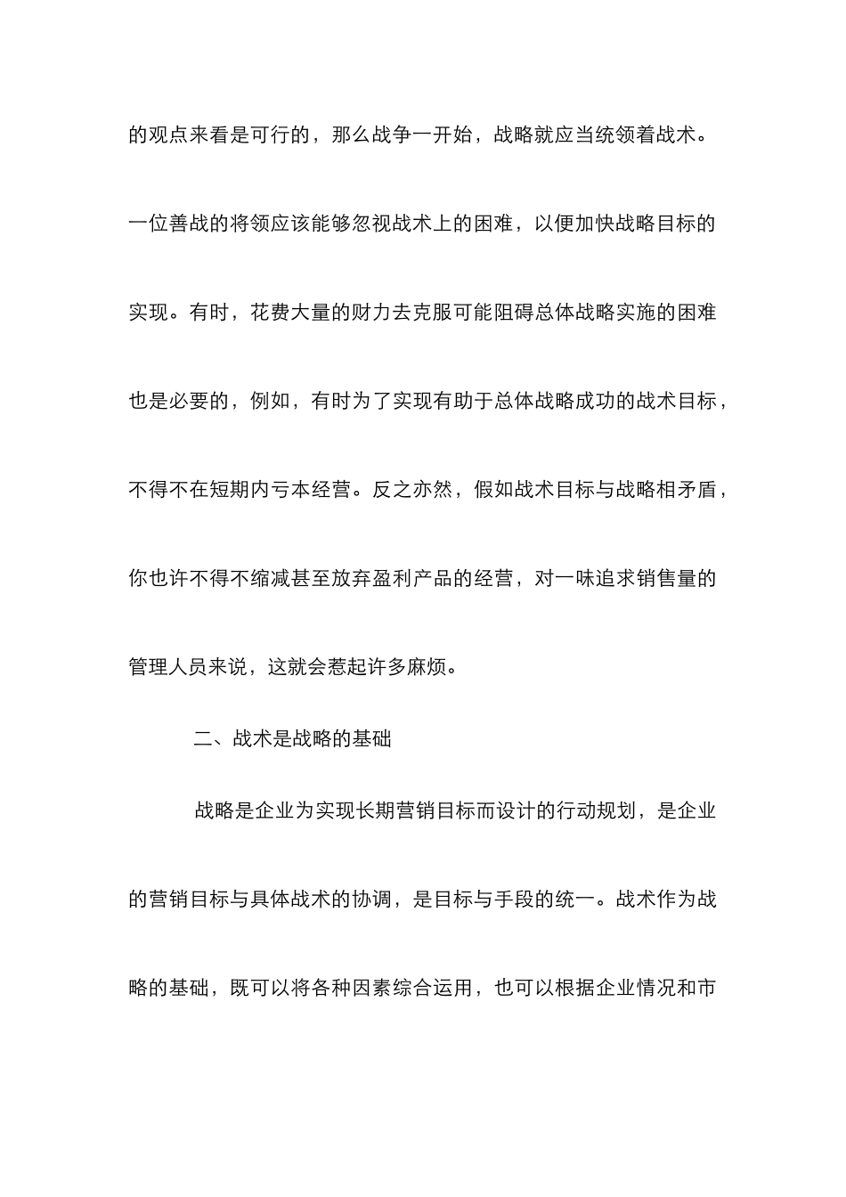 市场营销战略战术研究论文_第3页