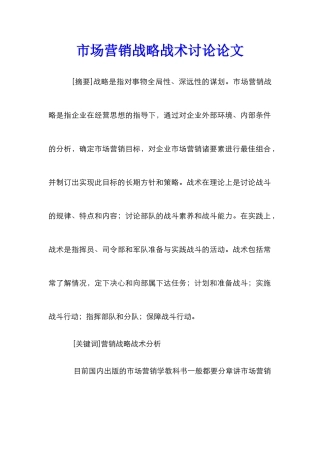 市场营销战略战术研究论文