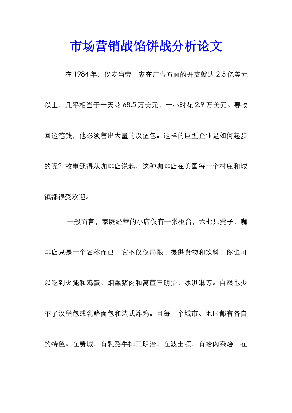 市场营销战馅饼战分析论文_第1页
