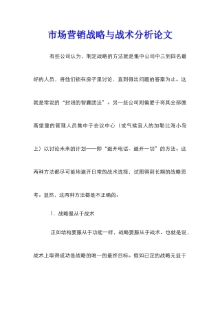 市场营销战略与战术分析论文