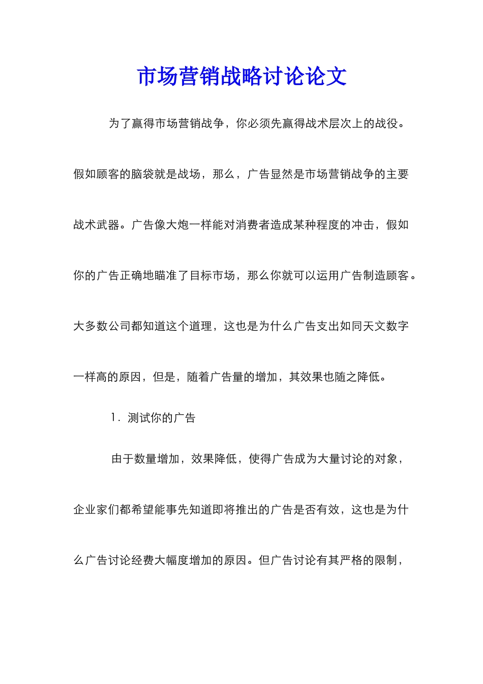 市场营销战略研究论文_第1页