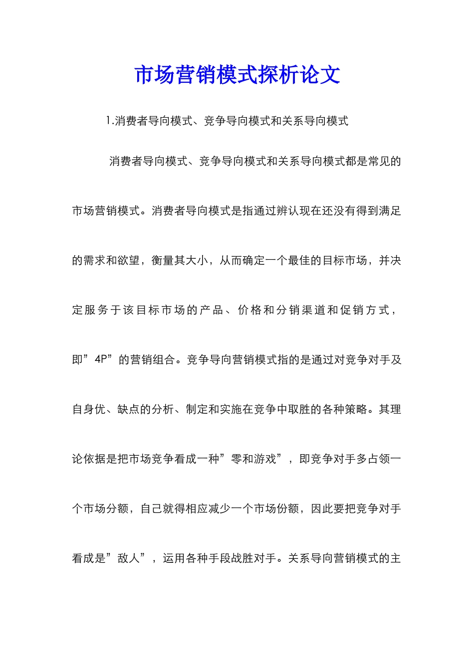 市场营销模式探析论文_第1页