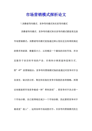 市场营销模式探析论文