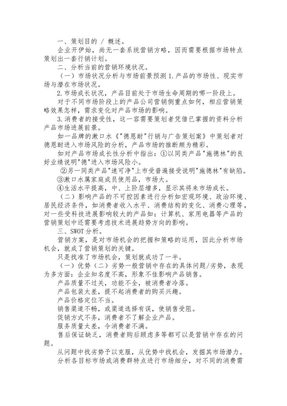 市场营销推广策略分析_第1页