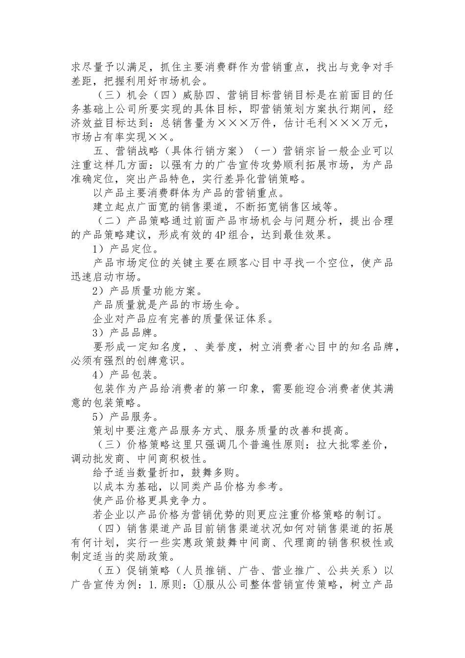 市场营销推广策略分析_第2页