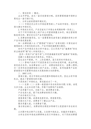 市场营销推广策略分析