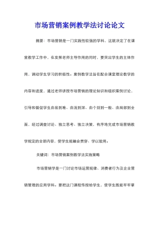 市场营销案例教学法研究论文