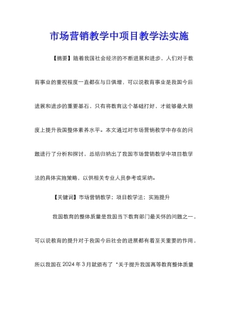 市场营销教学中项目教学法实施