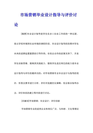 市场营销毕业设计指导与评价研究