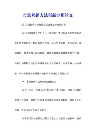 市场营销方法创新分析论文
