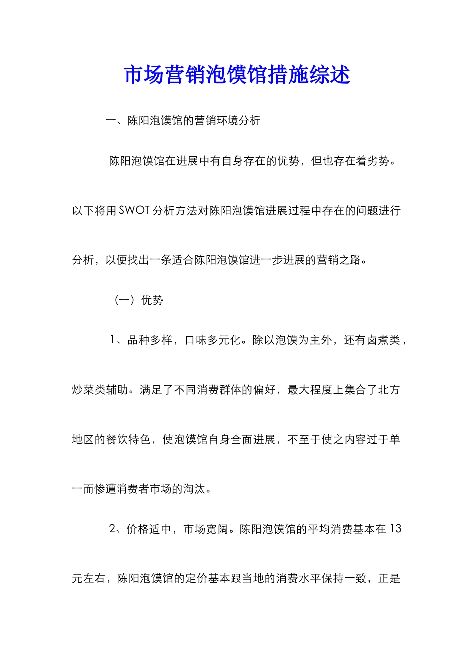 市场营销泡馍馆措施综述_第1页