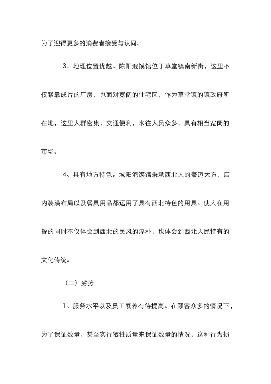 市场营销泡馍馆措施综述_第2页