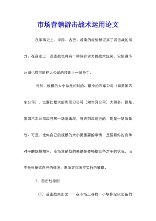 市场营销游击战术运用论文