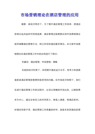 市场营销理论在酒店管理的应用