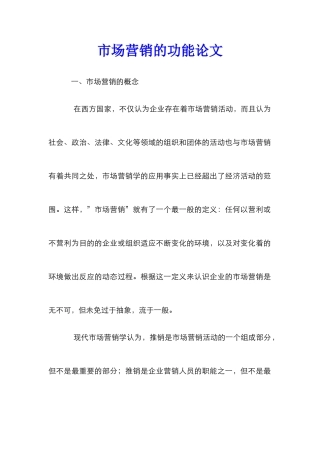 市场营销的功能论文