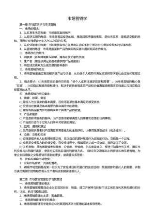 市场营销知识点汇总