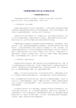 市场营销环境的分析方法与市场机会分析报告文案