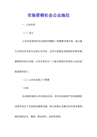 市场营销社会公众地位