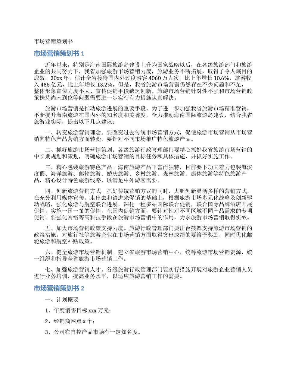 市场营销策划书_第1页