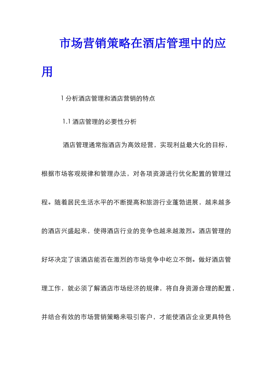 市场营销策略在酒店管理中的应用_第1页