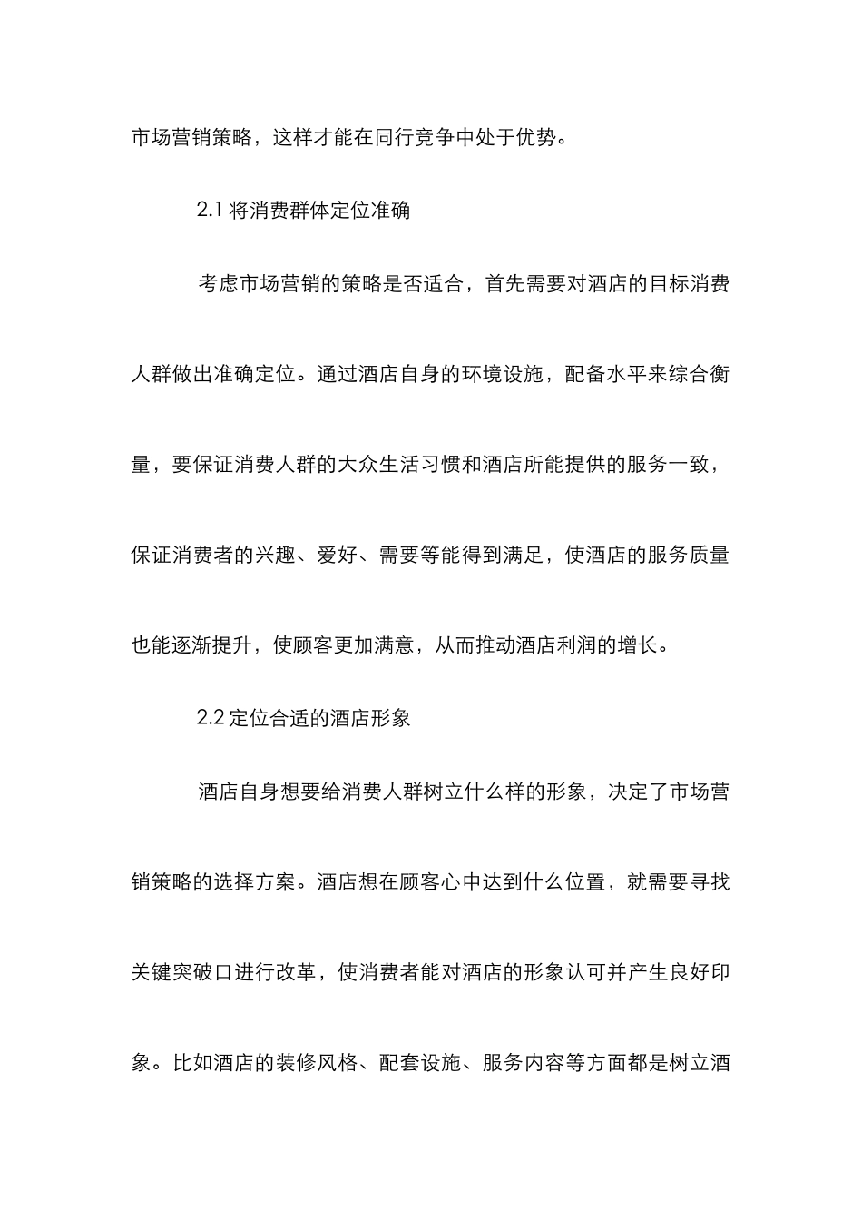 市场营销策略在酒店管理中的应用_第3页