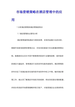 市场营销策略在酒店管理中的应用