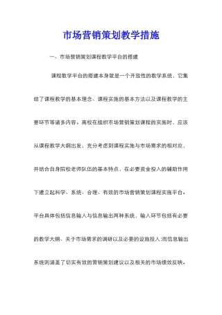 市场营销策划教学措施