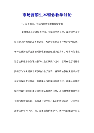 市场营销生本理念教学研究