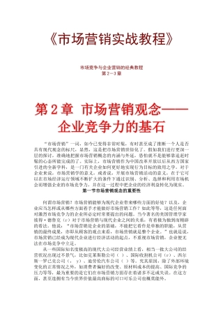 市场营销的基本实战教程