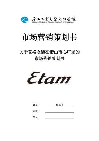 市场营销策划书--艾格女装
